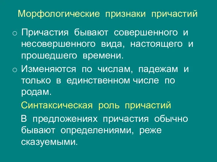 Морфологические признаки причастий Причастия бывают совершенного и несовершенного вида, настоящего и