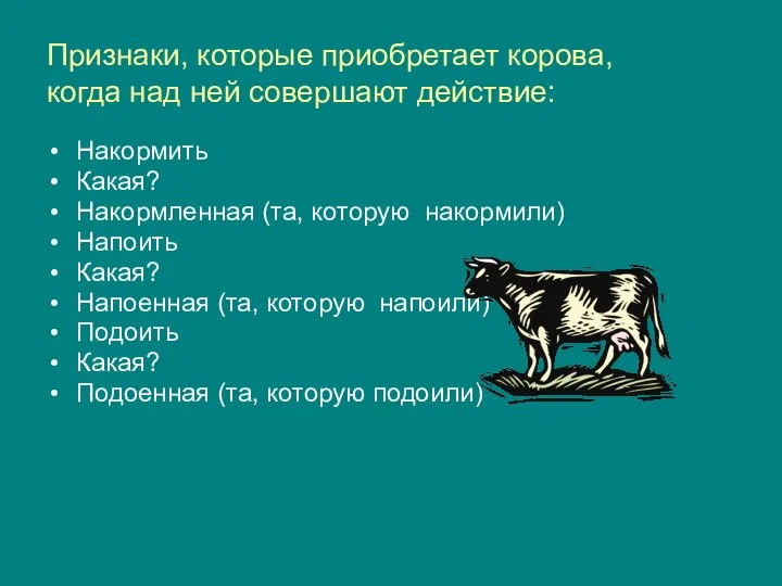 Признаки, которые приобретает корова, когда над ней совершают действие: Накормить Какая?