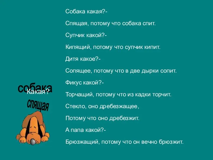 Собака какая?- Спящая, потому что собака спит. Супчик какой?- Кипящий, потому