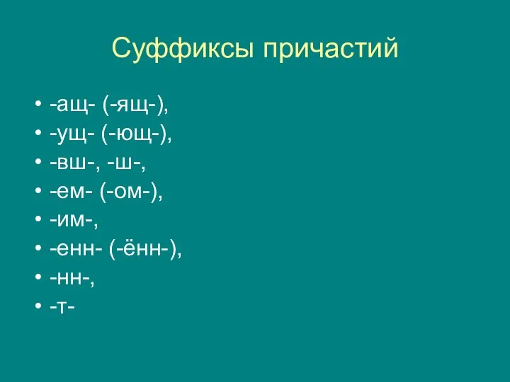 Суффиксы причастий -ащ- (-ящ-), -ущ- (-ющ-), -вш-, -ш-, -ем- (-ом-), -им-, -енн- (-ённ-), -нн-, -т-