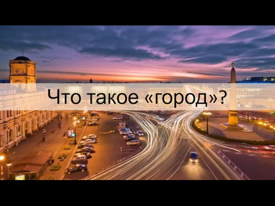 Что такое «город»?