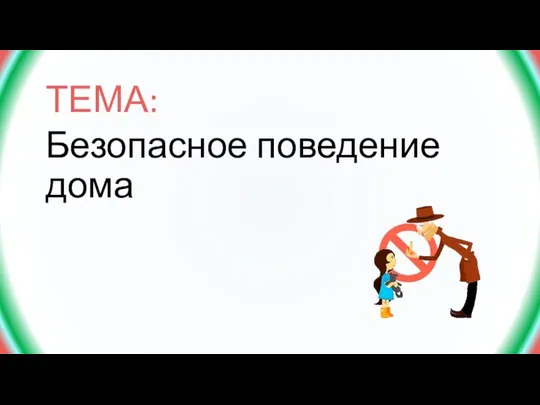 ТЕМА: Безопасное поведение дома