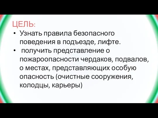 ЦЕЛЬ: Узнать правила безопасного поведения в подъезде, лифте. получить представление о