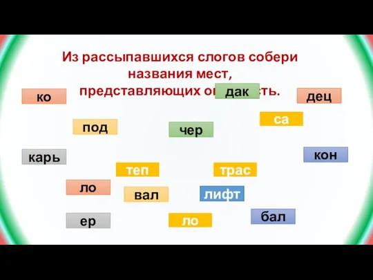 Из рассыпавшихся слогов собери названия мест, представляющих опасность. ко лифт дак