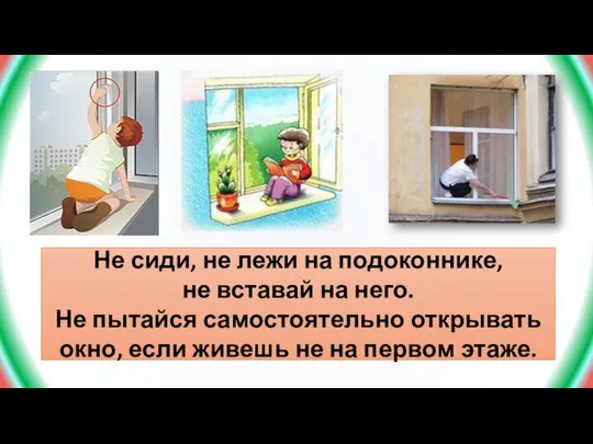 Не сиди, не лежи на подоконнике, не вставай на него. Не