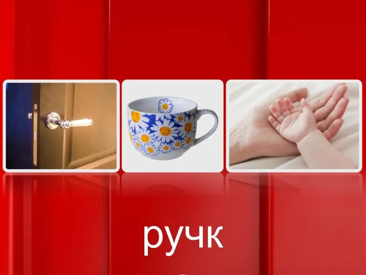 ручка