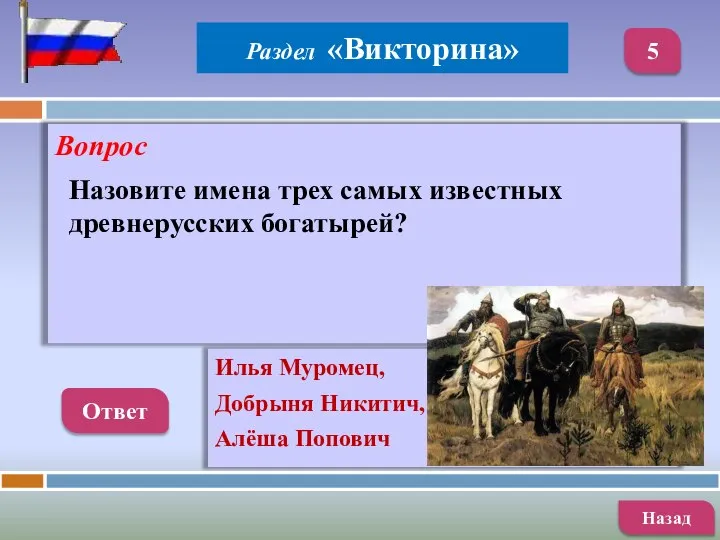 Вопрос Ответ Илья Муромец, Добрыня Никитич, Алёша Попович Назад 5 Раздел