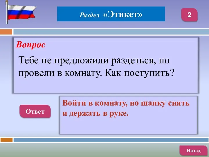 Вопрос Ответ Войти в комнату, но шапку снять и держать в