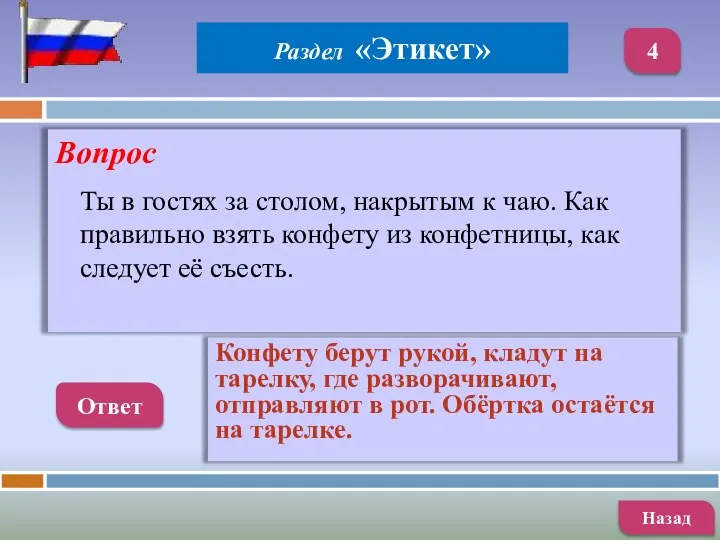 Вопрос Ответ Конфету берут рукой, кладут на тарелку, где разворачивают, отправляют