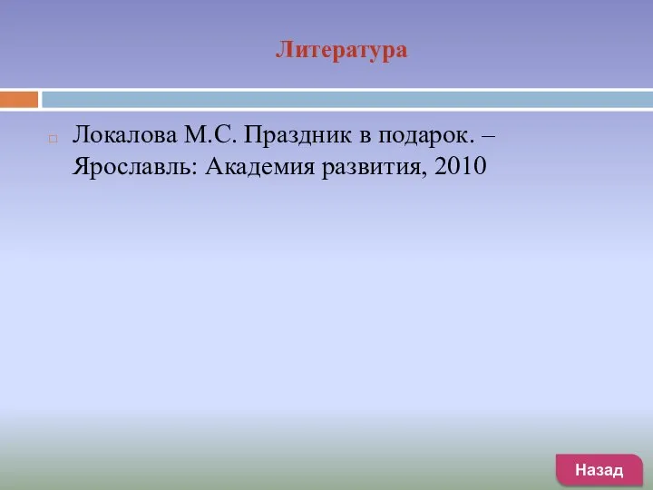 Литература Назад Локалова М.С. Праздник в подарок. – Ярославль: Академия развития, 2010