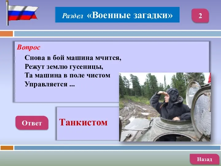 Вопрос Ответ Танкистом Назад 2 Раздел «Военные загадки» Снова в бой