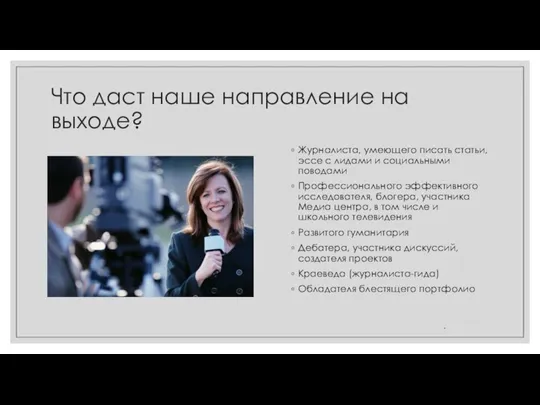 Что даст наше направление на выходе? Журналиста, умеющего писать статьи, эссе