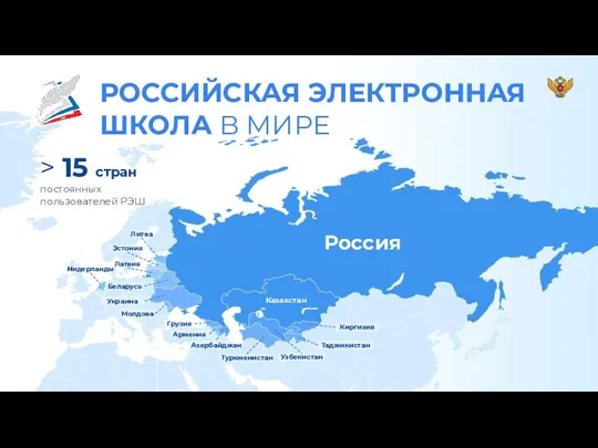 Россия Казахстан > 15 стран постоянных пользователей РЭШ