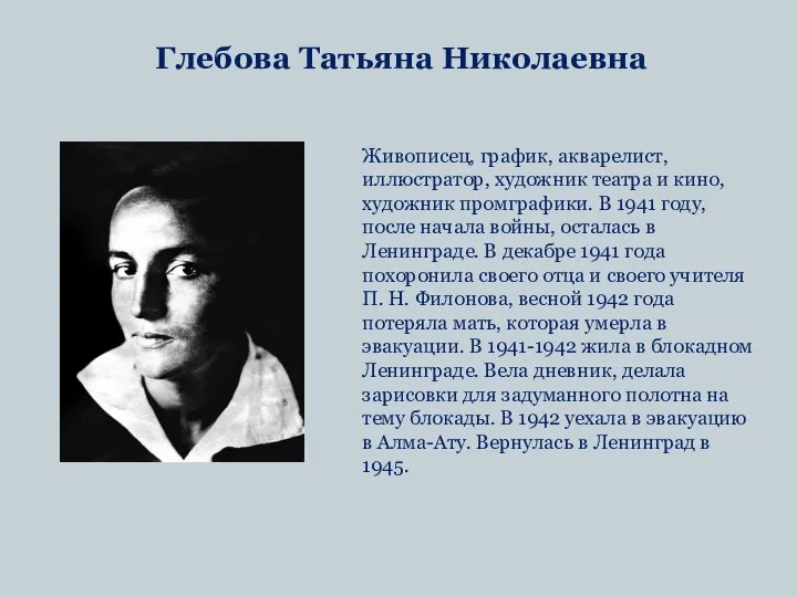 Глебова Татьяна Николаевна Живописец, график, акварелист, иллюстратор, художник театра и кино,