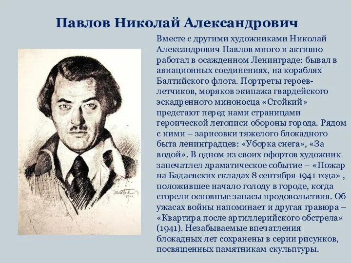 Павлов Николай Александрович Вместе с другими художниками Николай Александрович Павлов много