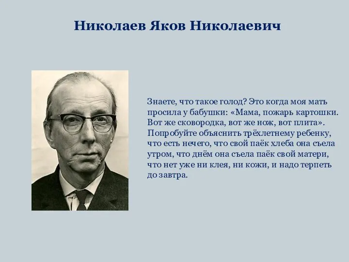 Николаев Яков Николаевич Знаете, что такое голод? Это когда моя мать