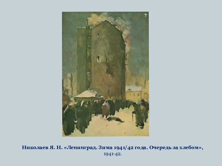 Николаев Я. Н. «Ленинград. Зима 1941/42 года. Очередь за хлебом», 1941-42.