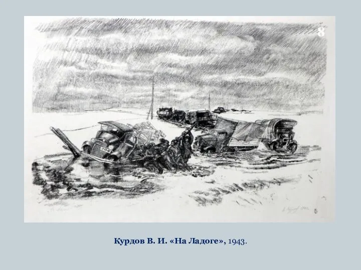 Курдов В. И. «На Ладоге», 1943.