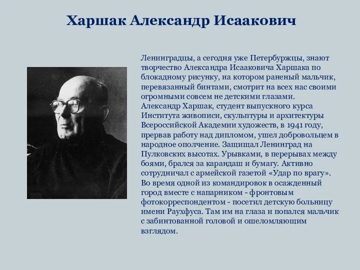 Харшак Александр Исаакович Ленинградцы, а сегодня уже Петербуржцы, знают творчество Александра