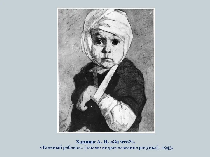 Харшак А. И. «За что?», «Раненый ребенок» (таково второе название рисунка), 1943.