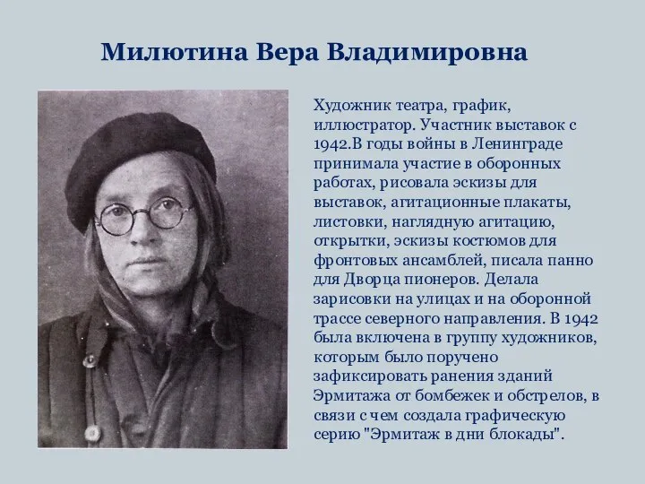 Милютина Вера Владимировна Художник театра, график, иллюстратор. Участник выставок с 1942.В