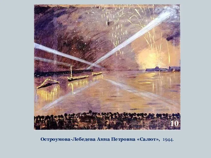 Остроумова-Лебедева Анна Петровна «Салют», 1944.