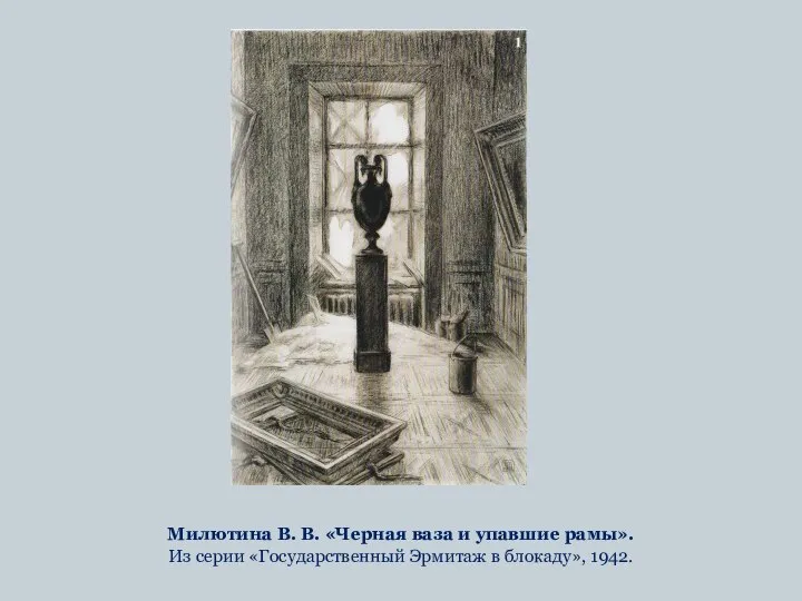 Милютина В. В. «Черная ваза и упавшие рамы». Из серии «Государственный Эрмитаж в блокаду», 1942.