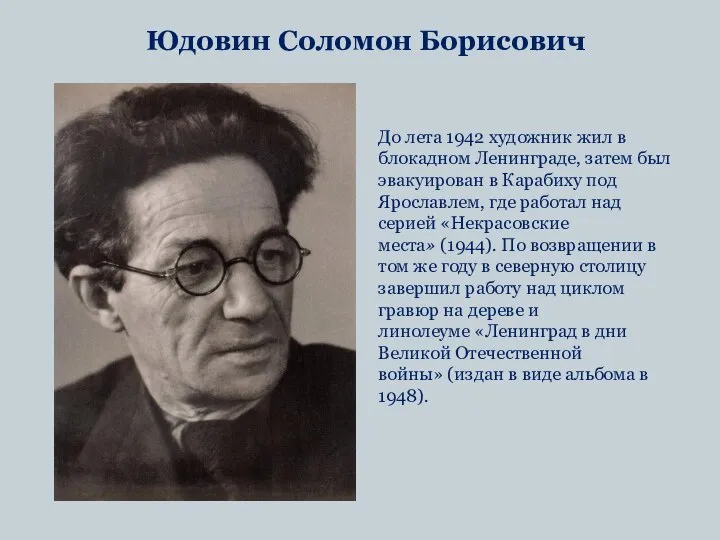 Юдовин Соломон Борисович До лета 1942 художник жил в блокадном Ленинграде,