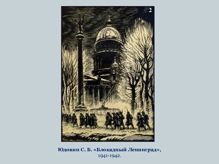 Юдовин С. Б. «Блокадный Ленинград», 1941-1942.