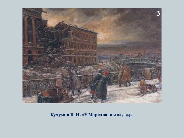 Кучумов В. Н. «У Марсова поля», 1942.