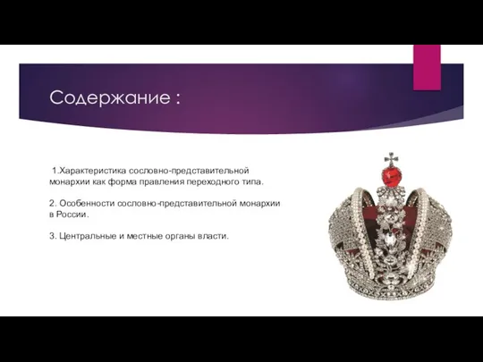 Содержание : 1.Характеристика сословно-представительной монархии как форма правления переходного типа. 2.