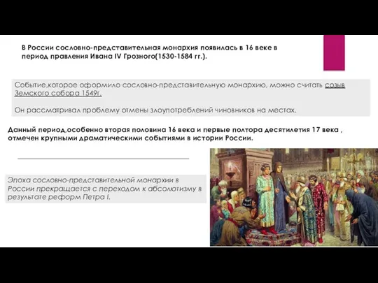 В России сословно-представительная монархия появилась в 16 веке в период правления