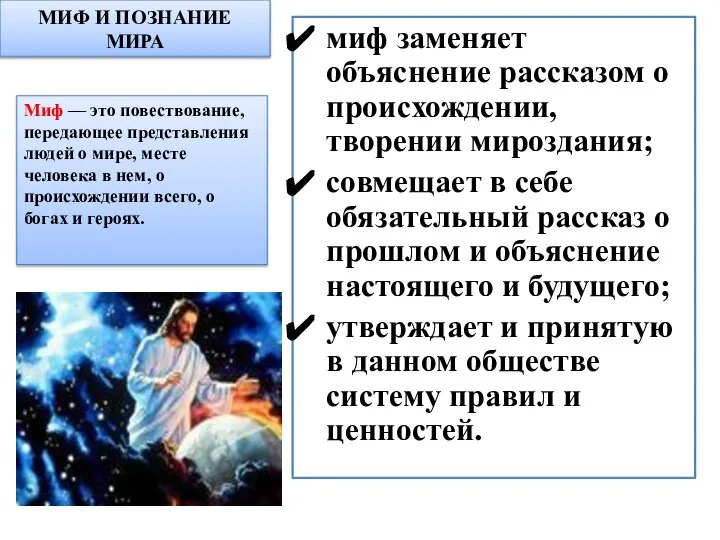 МИФ И ПОЗНАНИЕ МИРА миф заменяет объяснение рассказом о происхождении, творении