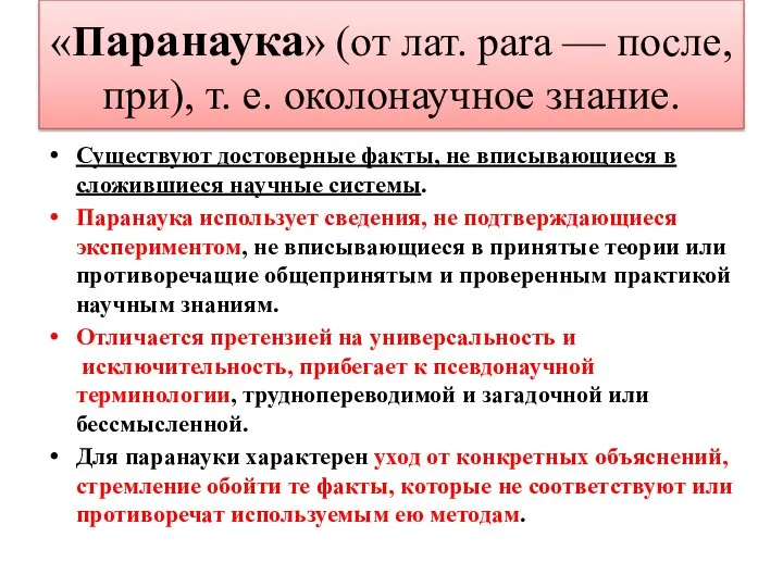 «Паранаука» (от лат. para — после, при), т. е. околонаучное знание.