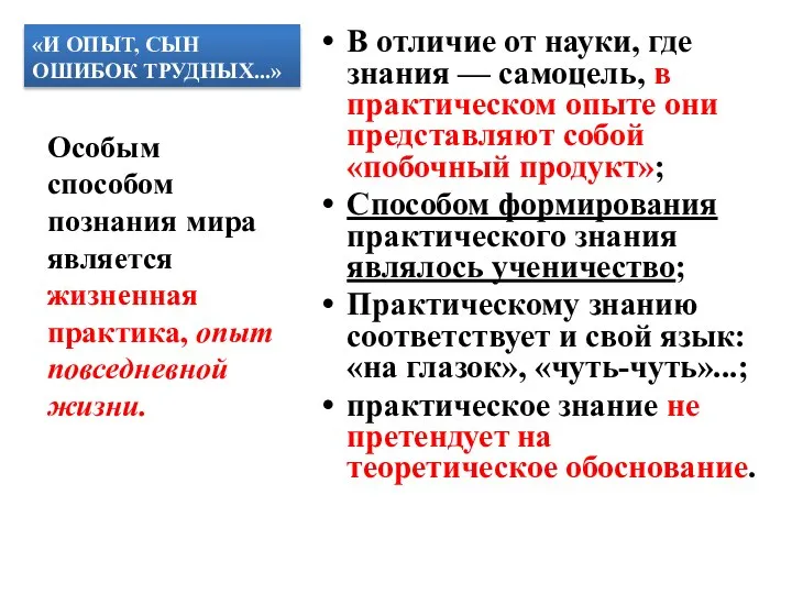 «И ОПЫТ, СЫН ОШИБОК ТРУДНЫХ...» В отличие от науки, где знания