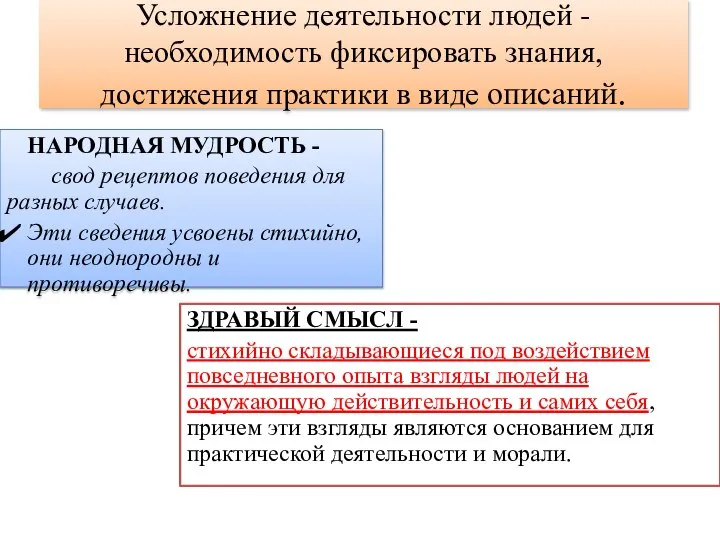 Усложнение деятельности людей - необходимость фиксировать знания, достижения практики в виде