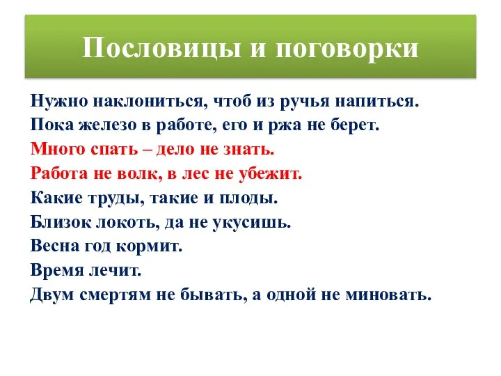 Пословицы и поговорки Нужно наклониться, чтоб из ручья напиться. Пока железо