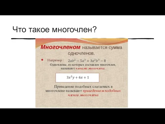 Что такое многочлен?