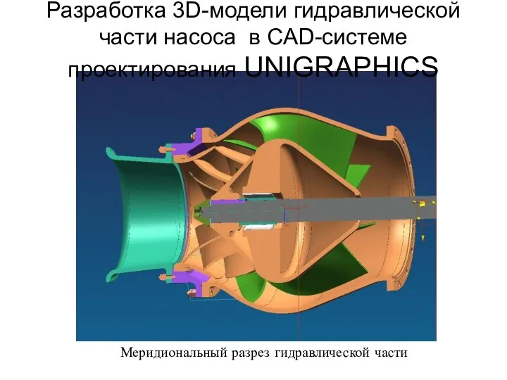 Разработка 3D-модели гидравлической части насоса в CAD-системе проектирования UNIGRAPHICS Меридиональный разрез гидравлической части