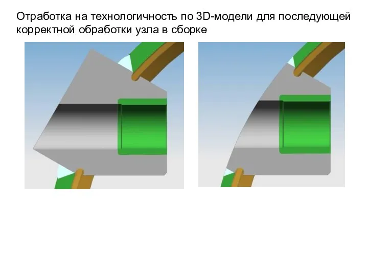 Отработка на технологичность по 3D-модели для последующей корректной обработки узла в сборке