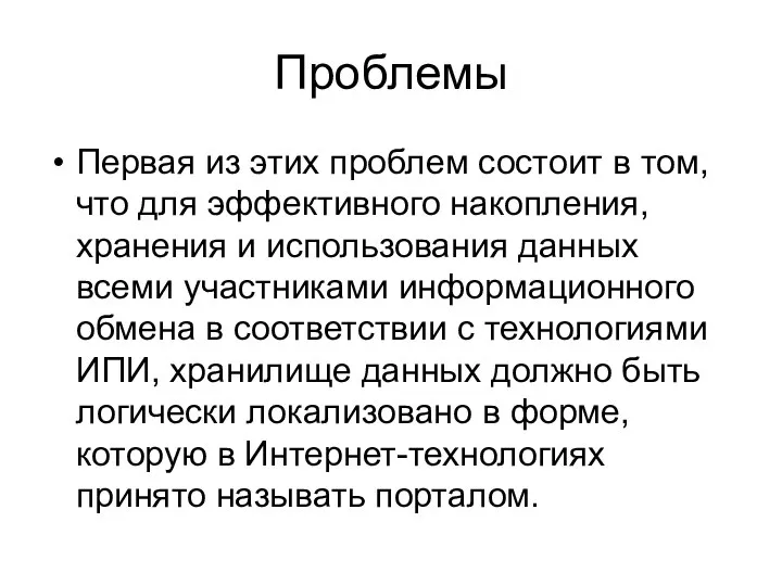 Проблемы Первая из этих проблем состоит в том, что для эффективного