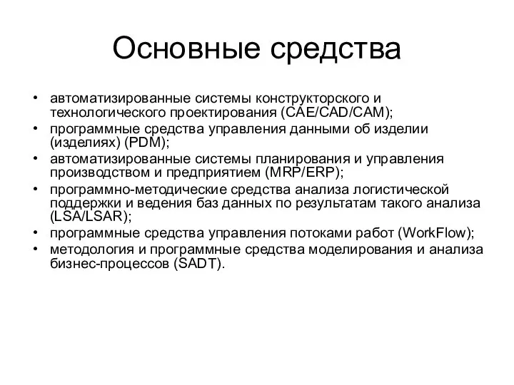 Основные средства автоматизированные системы конструкторского и технологического проектирования (CAE/CAD/CAM); программные средства