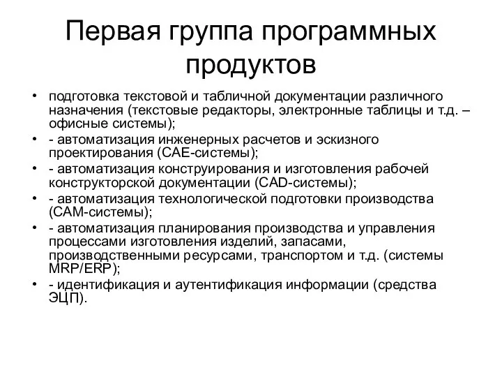 Первая группа программных продуктов подготовка текстовой и табличной документации различного назначения