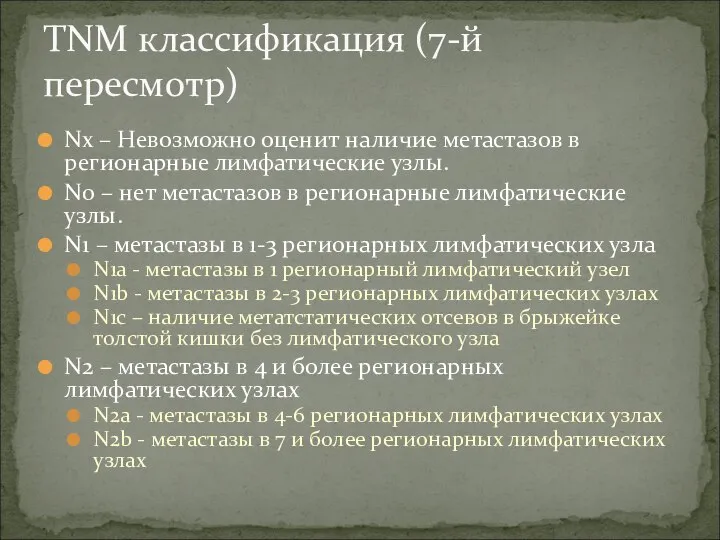 TNM классификация (7-й пересмотр) Nx – Невозможно оценит наличие метастазов в