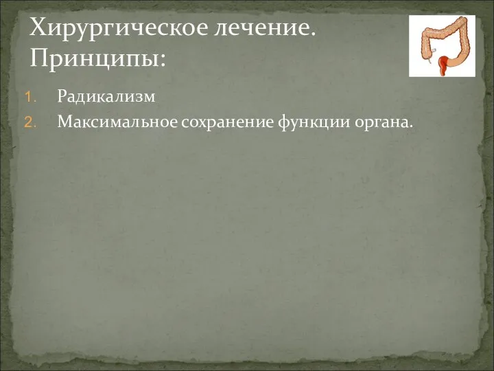 Радикализм Максимальное сохранение функции органа. Хирургическое лечение. Принципы: