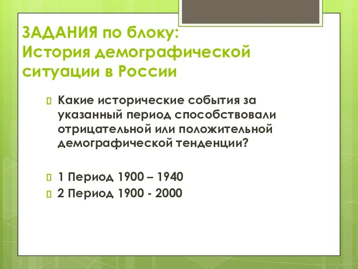 ЗАДАНИЯ по блоку: История демографической ситуации в России Какие исторические события