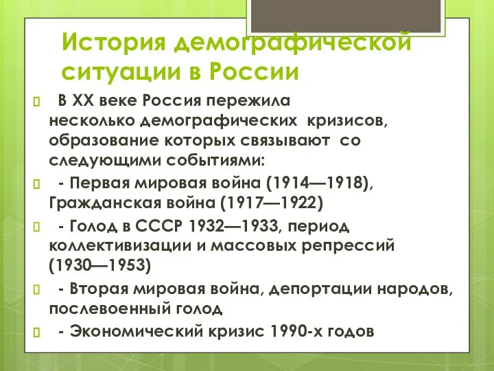 История демографической ситуации в России В XX веке Россия пережила несколько