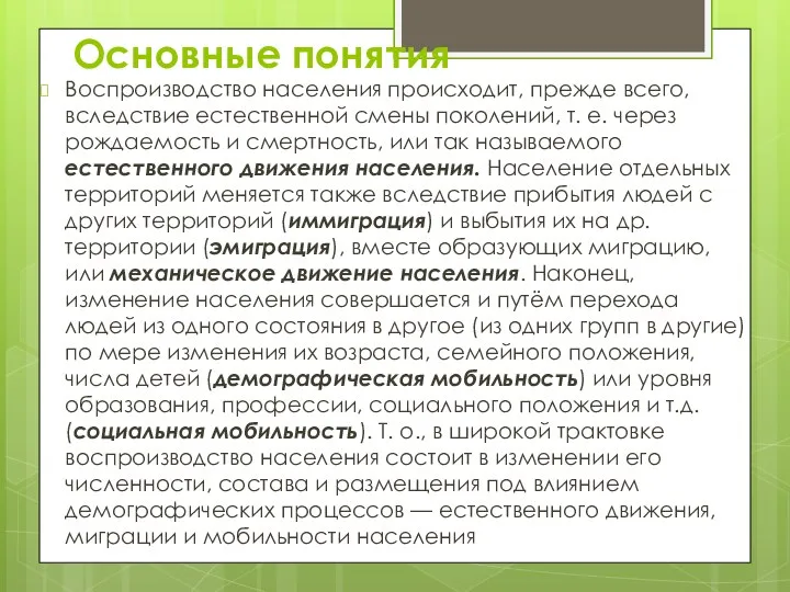 Основные понятия Воспроизводство населения происходит, прежде всего, вследствие естественной смены поколений,