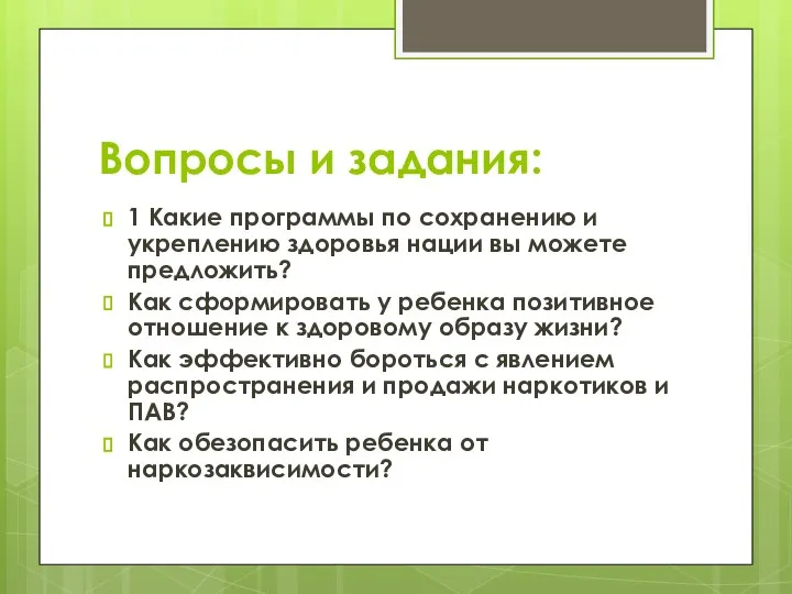 Вопросы и задания: 1 Какие программы по сохранению и укреплению здоровья