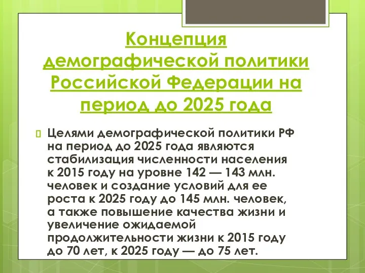 Концепция демографической политики Российской Федерации на период до 2025 года Целями